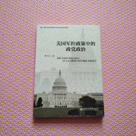 美国军控政策中的政党政治