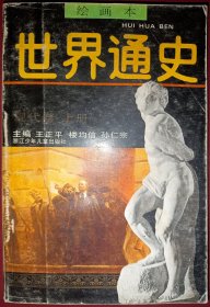 连环画--绘画本世界通史现代卷 上卷[大32开]