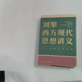 刘擎西方现代思想讲义（奇葩说导师、得到App主理人刘擎讲透西方思想史，马东、罗振宇、陈嘉映、施展