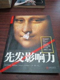 先发影响力（影响力作者30年潜心研究影响力新作，解锁“预先说服”新技能！）