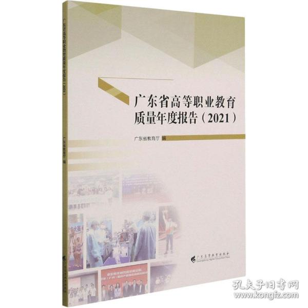 广东省高等职业教育质量年度报告（2021）