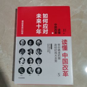 读懂中国改革5.如何应对未来十年