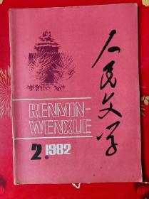 人民文学 1982年第2期