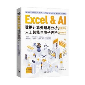 Excel & AI数据计算处理与分析之深度学习 9787515361611