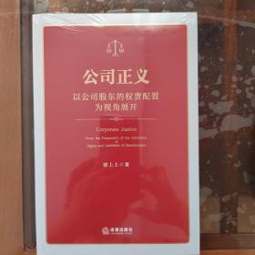 公司正义：以公司股东的权责配置为视角展开