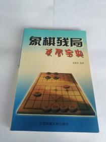 象棋残局杀局宝典