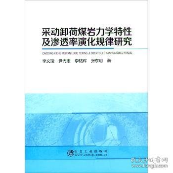 采动卸荷煤岩力学特性及渗透率演化规律研究