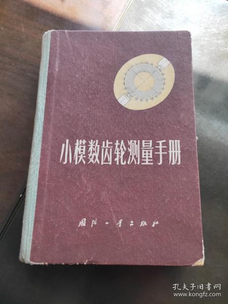 小模数齿轮测量手册