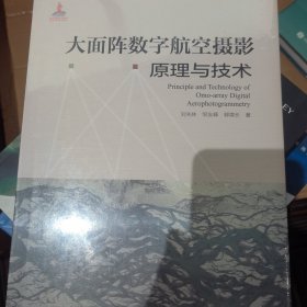 大面阵数字航空摄影原理与技术