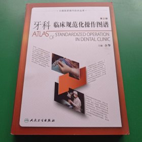 口腔临床操作技术丛书：牙科临床规范化操作图谱（第2版）