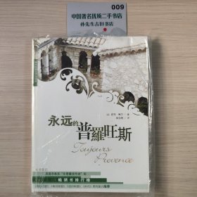 永远的普罗旺斯