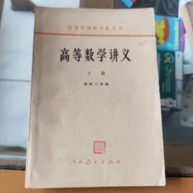 高等学校教学参考书高等数学讲义下册