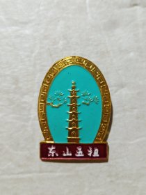 东山五祖旅游纪念章(长3.5cm宽2.5cm)少见