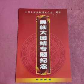 中华人民共和国成立五十周年 民族大团结专题纪念邮票 【465号】