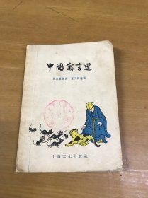 中国寓言选（繁体字）上海文化48开本（董天野绘画插图）1956年一版一印