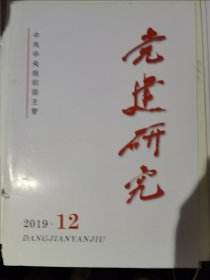 党建研究 期刊杂志2019年1.3.5.6.8.9.12期