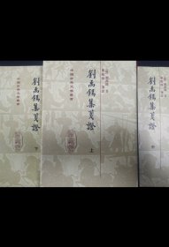 劉禹錫集箋證（全三冊）