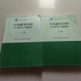 工科数学分析学习指导与习题解答、上下册