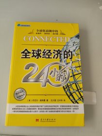 全球经济的24小时