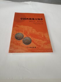 中國西藏地方錢幣