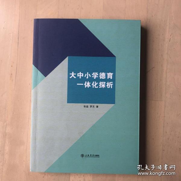 大中小学德育一体化探析