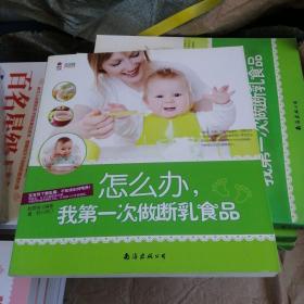 怎么办，我第一次做断乳食品