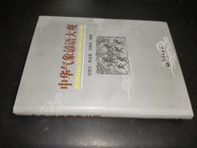 中华气象谚语大观