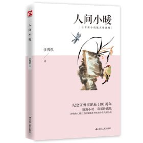 【正版新书】汪曾祺小说散文精选：人间小暖