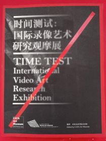 时间测试：国际录像艺术研究观摩展