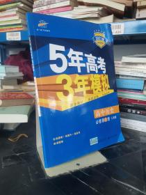 曲一线科学备考·5年高考3年模拟：高中历史（必修·第3册）（RM）（新课标）（2014版）