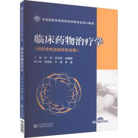 临床药物治疗学 中国医药科技出版社，张庆,邓元荣,张建国 编