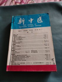 《新中医杂志》1994年1一12期全