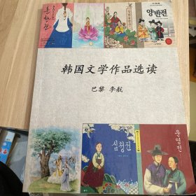 韩国文学作品选读