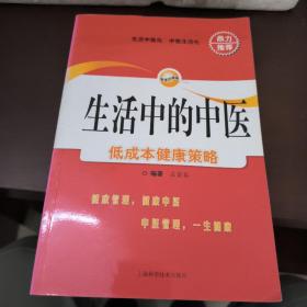 生活中的中医：低成本健康策略