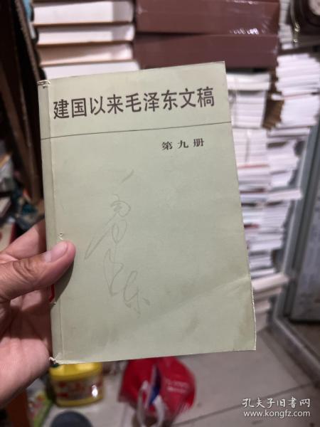 建国以来毛泽东文稿第9册