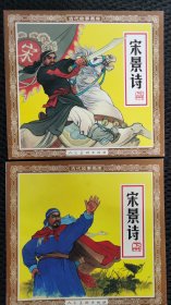 宋景诗（48开花边上下）