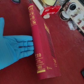 中国国家标准汇编 710 GB 33573～33593(2017年制定)【内页干净 实物拍摄】