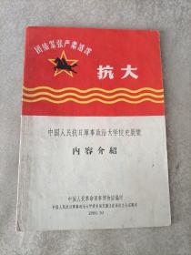 中国人民抗日军事政治大学校史展览内容介绍--中国人民革命军事博物馆编印。“抗大”校史展览广东省广州市展出办公室翻印。1966年。