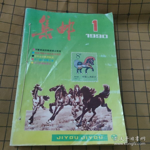 集邮杂志1990年全年12册合订一本