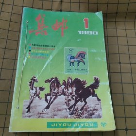 集邮杂志1990年全年12册合订一本