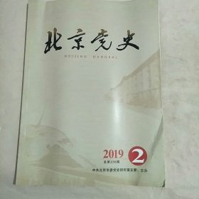 北京党史 2017年第2期+2019年第2期（两本合售）