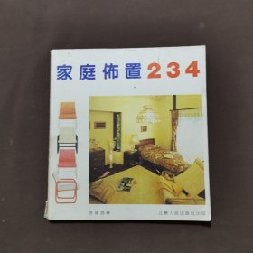 家庭布置234