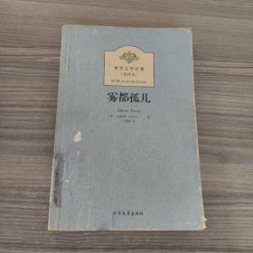 世界文学名著（全译本）：雾都孤儿