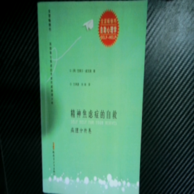 精神焦虑症的自救