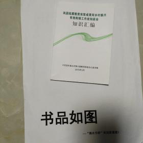 巩固拓展脱贫攻坚成果同乡村振兴有效衔接工作应知应会知识汇编