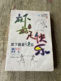 放下就是快乐-一滴智慧改变一生|心灵感悟滴水文丛(1)