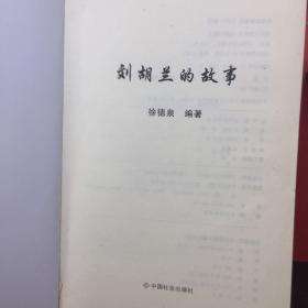 刘胡兰的故事，新旧版两册合售