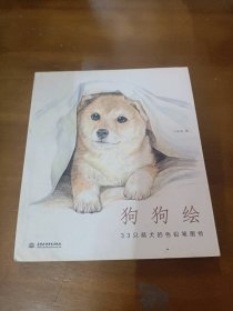 狗狗绘·33只萌犬的色铅笔图绘