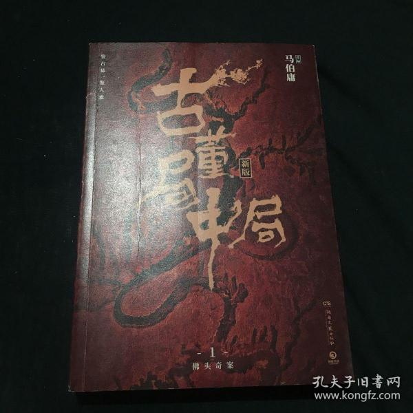 古董局中局1（文字鬼才马伯庸经典代表作品《古董局中局1》全新修订版）