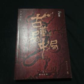 古董局中局1（文字鬼才马伯庸经典代表作品《古董局中局1》全新修订版）